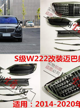适用奔驰S级W222改装S320迈巴赫S400中网S450格栅S560包围S350S65
