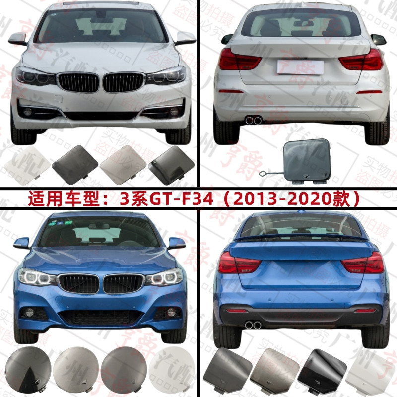 适用宝马3系F34前杠GT320后杠GT328拖车盖GT330牵引盖GT335勾钩盖
