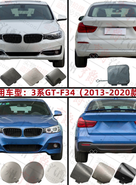 适用宝马3系F34前杠GT320后杠GT328拖车盖GT330牵引盖GT335勾钩盖