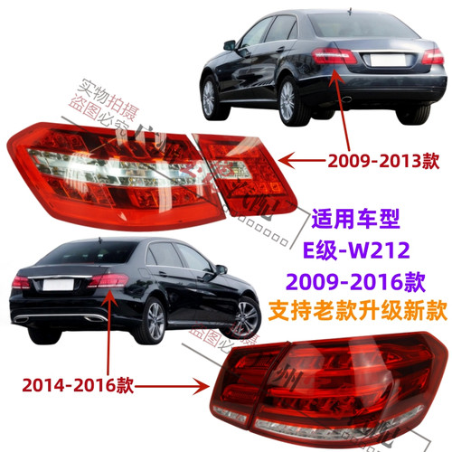 适用奔驰E级W212后尾灯E200E260倒车灯E300刹车灯E180E320E400 - 封面