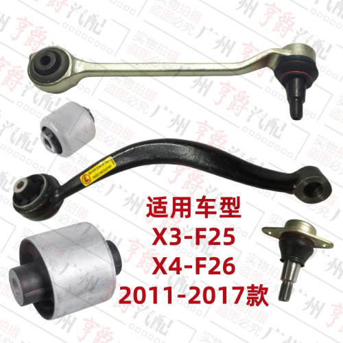 适用11-17款X3/X4前轮摆臂及胶套