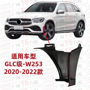 适用奔驰GLC260前杠侧板GLC300保险杠饰板W253出风口轮眉防撞饰条