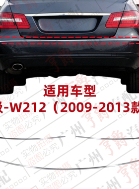 适用奔驰E级W212后杠E200镀铬条E260亮条E300电镀条E350装饰条