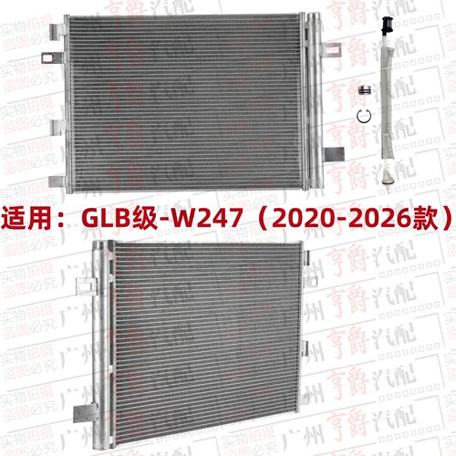 适用20-26款GLB级空调冷凝器