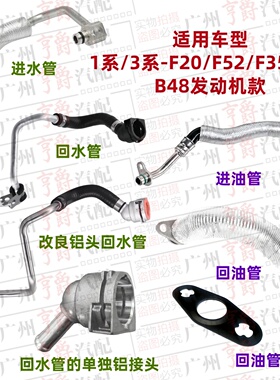 适用F20F52宝马F35涡轮F30进水管120回水管125进油管320回油管330