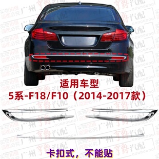 适用F18宝马5系F10后保险杠520后杠535亮条525饰条528电镀条530
