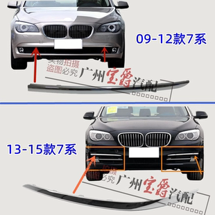 适用宝马7系F02前杠730前保险杠740亮条750饰条760电镀条F01镀铬