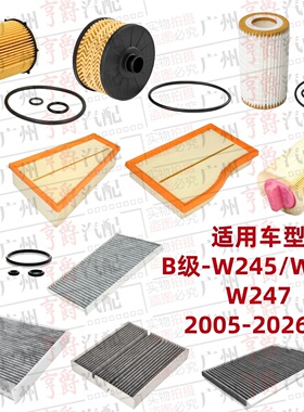 适用奔驰B级W245机油格W246空气滤芯W247空调滤清B180B200B260