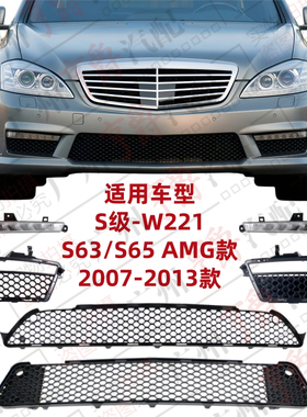 适用奔驰S级W221日行灯S65雾灯S63前杠风网AMG进气格栅罩杠灯框