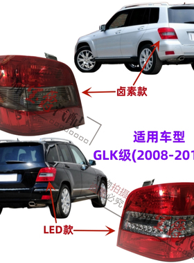 适用奔驰W204后尾灯GLK300倒车灯GLK350尾灯刹车灯灯壳灯罩外壳
