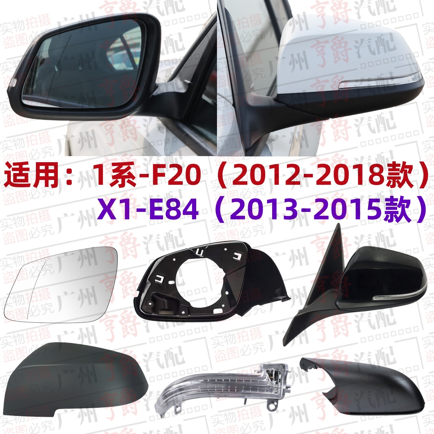 适用1系、X1款倒车镜片镜壳镜框