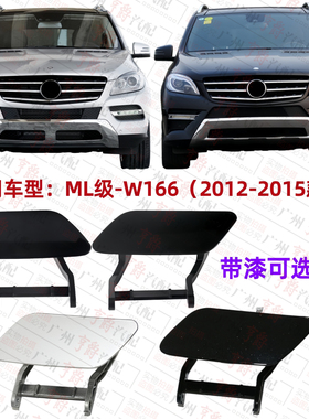 适用奔驰ML300大灯ML320喷水盖ML350清洗盖ML400前杠W166盖板500