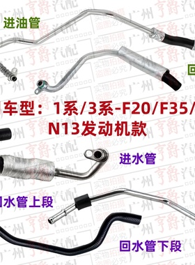 适用F20宝马F35涡轮F30进水管116回水管118进油管120回油管316
