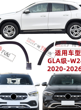 适用奔驰GLA180叶子板GLA200轮眉GLA220防擦条W247前轮后轮门饰条