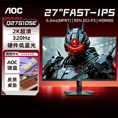 AOC27英寸2K300Hz显示器Q27G10SE电竞游戏高刷320台式电脑萤幕240