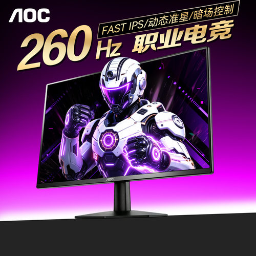AOC24英寸1K260Hz电脑显示器