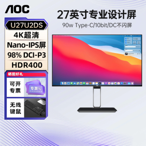 AOC显示器4K电脑屏幕27英寸NanoIPS设计修图外接mac竖屏U27U2DS