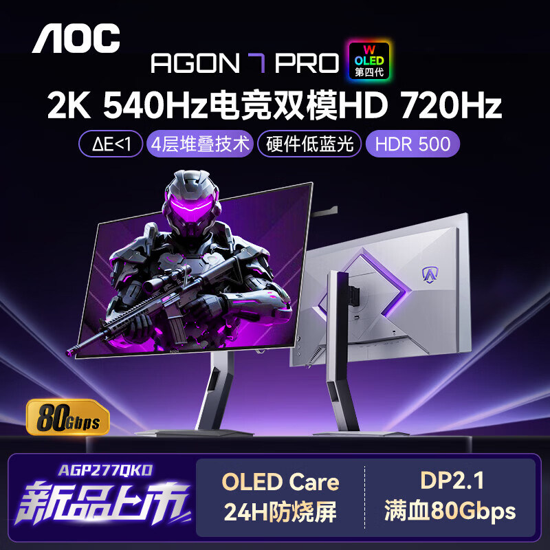 AOC显示器AGP277QKD爱攻27英寸OLED屏幕2K540Hz电竞双模台式电脑