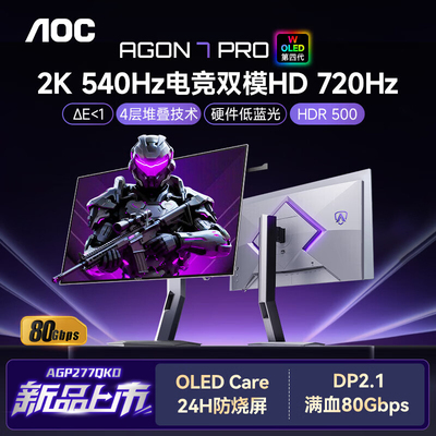 AOC显示器AGP277QKD爱攻27英寸OLED屏幕2K540Hz电竞双模台式电脑
