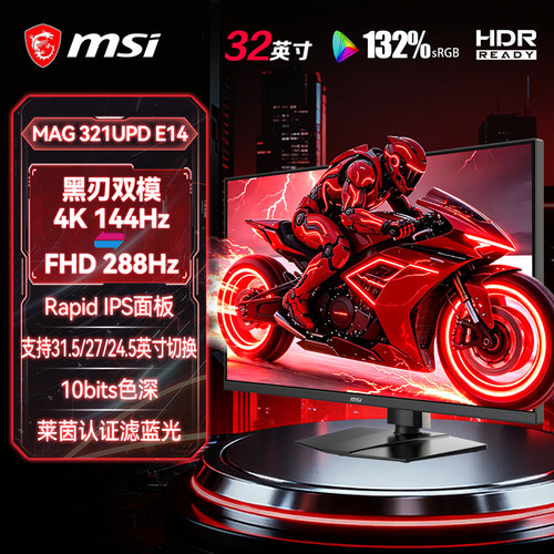 32英寸4K双模显示器144Hz/288Hz