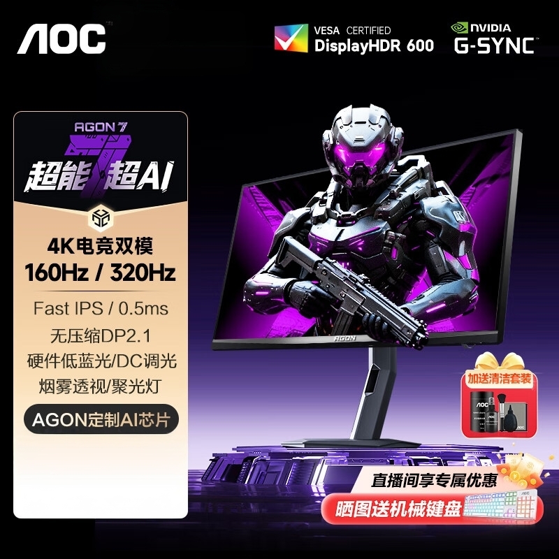 AOC新品上市！4K160Hz双模显示器