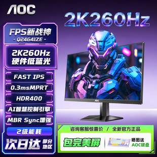 AOC 24英寸2K260Hz显示器Q24G41ZE高刷240电竞台式电脑外接27屏1K