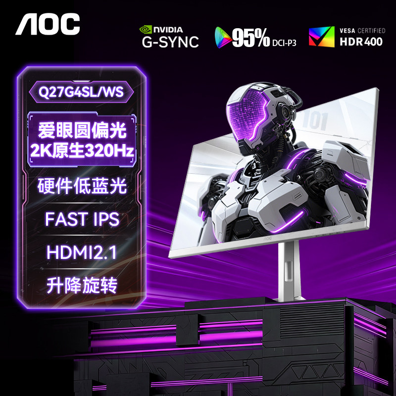 AOC27英寸2K320Hz显示器Q27G4SL/WS高刷白色台式电脑圆偏振光屏幕