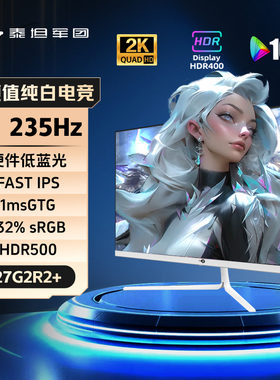 泰坦军团27英寸白色显示器2K200Hz电竞240Hz电脑外接屏幕27G2R2+