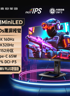 泰坦军团4K显示器P275MV PLUS双模27英寸160Hz高刷MiniLED屏幕