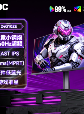 AOC24英寸1K240Hz显示器24G10ZE高刷电竞台式电脑笔记本外接屏幕
