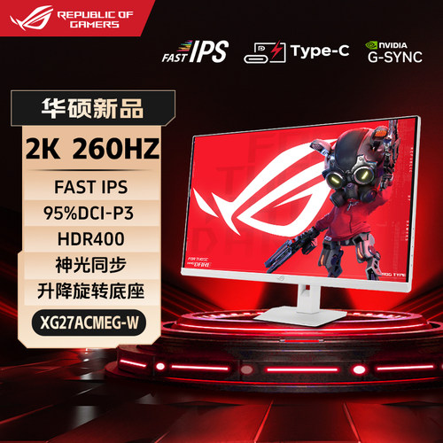 华硕白色吹雪2K260Hz显示器ROG