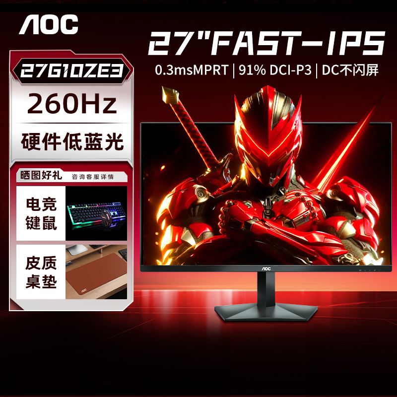 AOC27英寸260Hz电竞IPS屏显示器