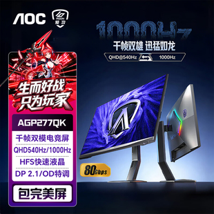 AOC爱攻显示器27英寸千帧FPS屏2K540Hz双模1000Hz电竞屏AGP277QK