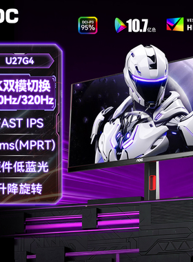 AOC显示器U27G4双模27英寸4K160Hz高刷300台式电脑电竞屏幕320