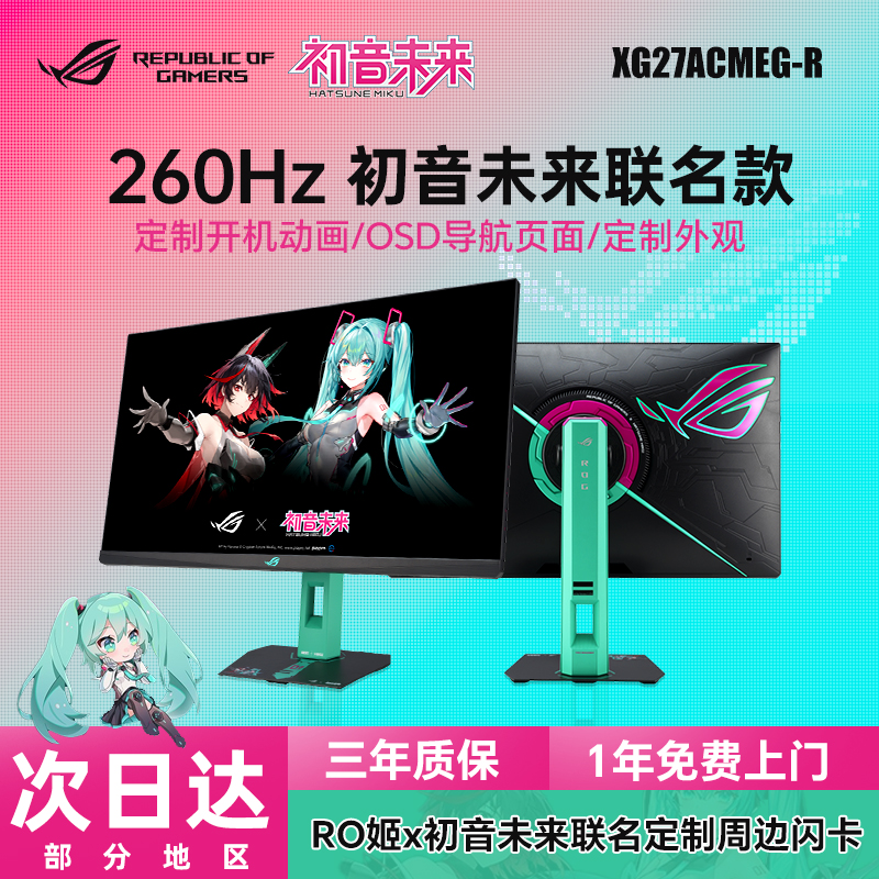 ROG绝神初音未来版27英寸2K260Hz