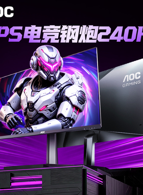 AOC24英寸1K240Hz显示器24G10ZE高刷电竞台式电脑笔记本外接屏2K