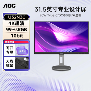 AOC4K显示器32英寸90W Type-C设计制图IPS无边框27电脑屏幕U32N3C