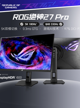华硕27英寸5K180Hz显示器ROG绝神27 Pro双模XG27JCG台式电脑屏幕