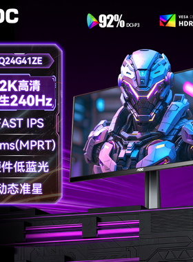 AOC24英寸2K240Hz显示器Q24G41ZE高刷电竞300电脑25游戏屏Q25G4S