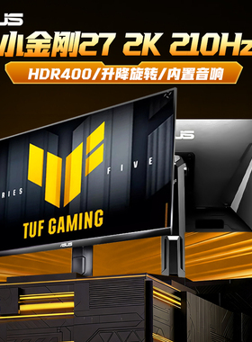 华硕小金刚显示器VG27AQL5A战杀27英寸2K210电脑高刷屏VG27AQML5A