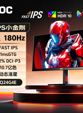 AOC  24英寸2K180Hz电竞显示器Q24G4E游戏IPS小金刚电脑165屏幕