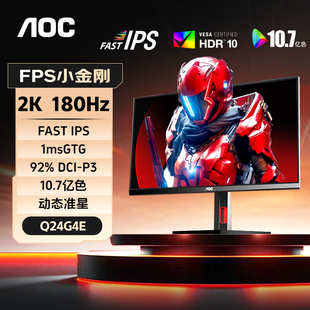 AOC 24英寸2K180Hz电竞显示器Q24G4E游戏IPS小金刚电脑165屏幕