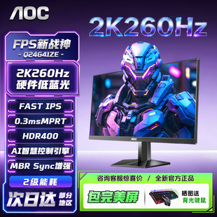 AOC 24英寸2K260Hz显示器Q24G41ZE高刷240电竞台式电脑外接27屏1K