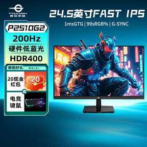 泰坦军团24英寸1K200Hz显示器P2510G2电竞高刷180台式电脑25屏幕