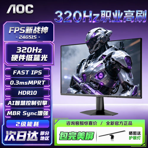 AOC显示器24英寸1K320Hz职业高刷