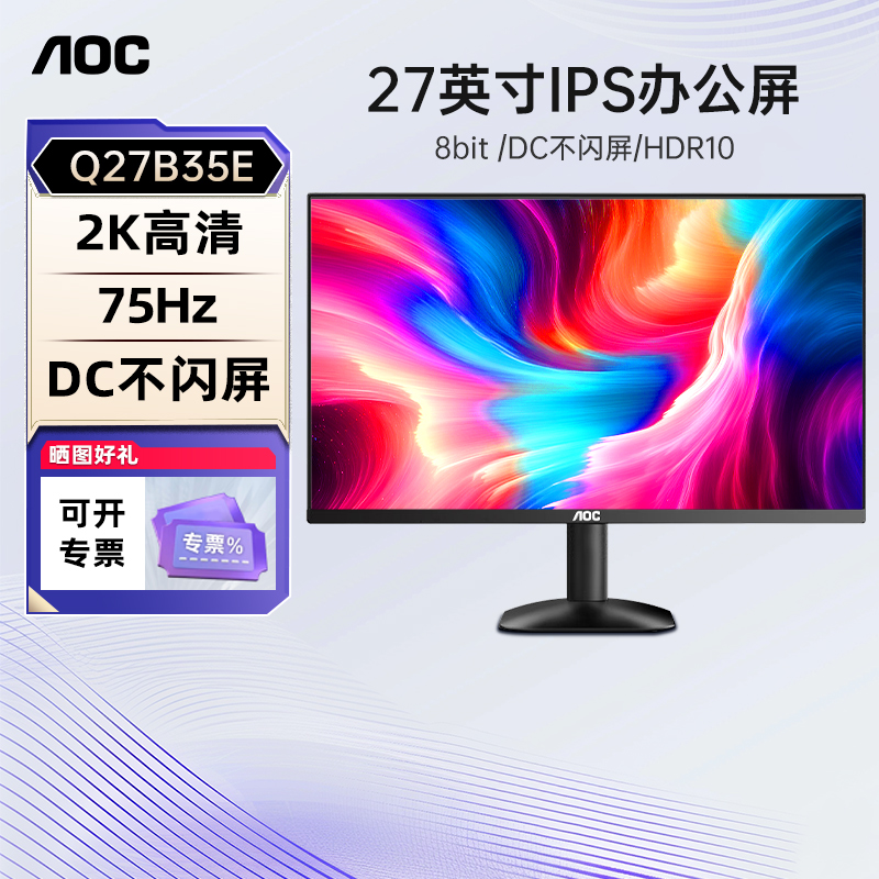 AOC显示器27英寸2K75Hz办公IPS
