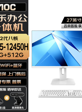 AOC一体机电脑937 14450HX 27英寸IPS屏酷睿12代I5 12450H台式电脑办公整机 16G内存 512G
