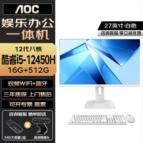 AOC一体机电脑937 14450HX 27英寸IPS屏酷睿12代I5 12450H台式电脑办公I整机 16G内存 512G固态硬盘