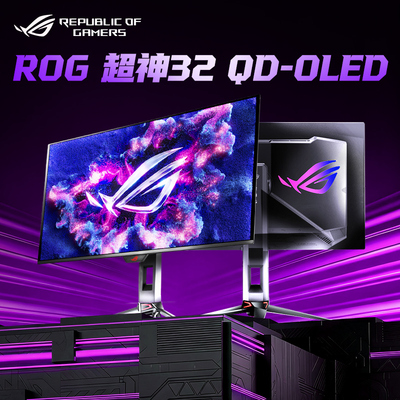 华硕32英寸4K240Hz显示器QD-OLED