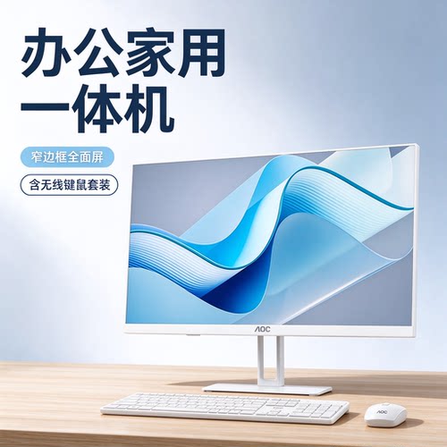 AOC高性能一体机电脑全新高配